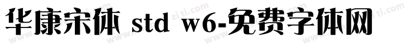 华康宋体 std w6字体转换